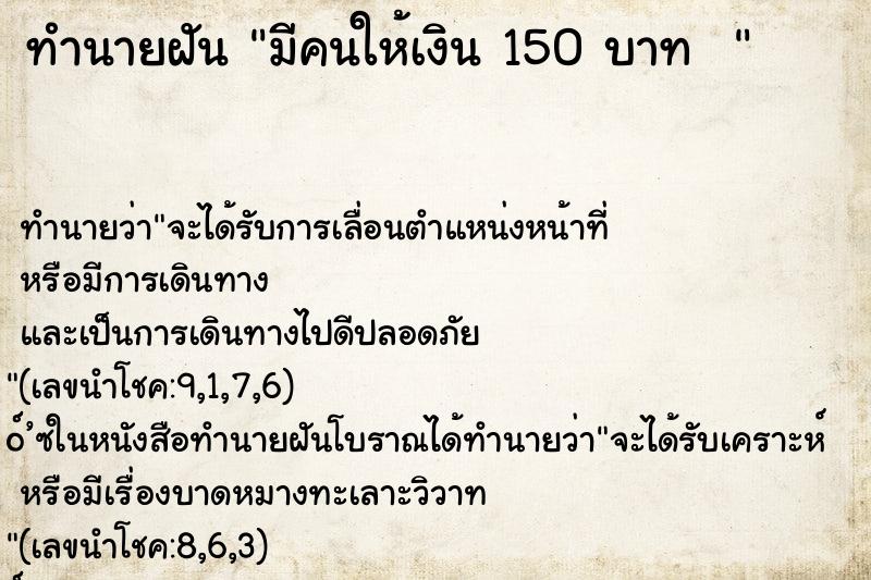 ทำนายฝันทำนายฝันมีคนให้เงิน150บาท